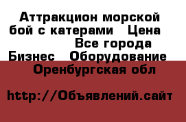 Аттракцион морской бой с катерами › Цена ­ 148 900 - Все города Бизнес » Оборудование   . Оренбургская обл.